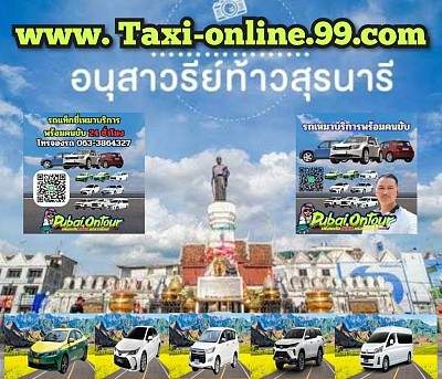 ศูนย์แท็กซี่นครราชสีมา(โคราช)ออนไลน์